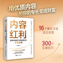 内容红利：掌控内容创作与流量增长的黄金法则