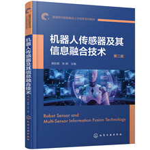 机器人传感器及其信息融合技术（郭彤颖）