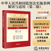 《中华人民共和国监察法实施条例》解读与适用（第二版）