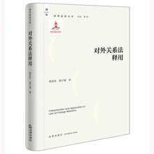 对外关系法释用