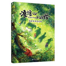 浪浪山小妖怪:电影美术设定集