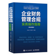 企业财务管理合规实务操作指南（精装典藏版）