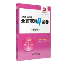 2026法律硕士全真预测4套卷（非法学）