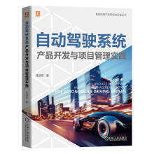 自动驾驶系统产品开发与项目管理实践