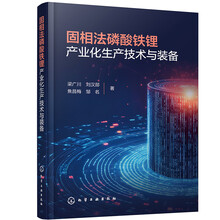 固相法磷酸铁锂产业化生产技术与装备