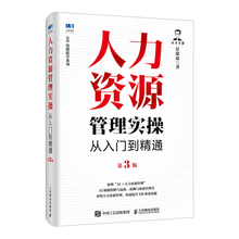 人力资源管理实操从入门到精通第3版