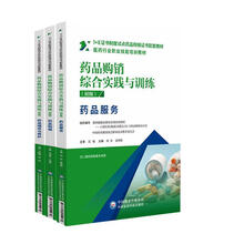 药品购销综合实践与训练：初级