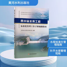 贵州省水库工程标准化管理工作手册编制指南