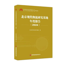 北京现代物流研究基地年度报告（2024）