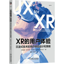 XR的用户体验：沉浸式技术的用户体验设计和策略