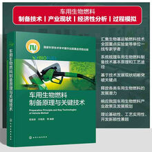 车用生物燃料制备原理与关键技术