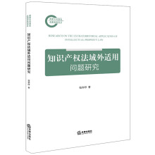 知识产权法域外适用问题研究