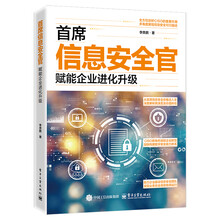 首席信息安全官：赋能企业进化升级