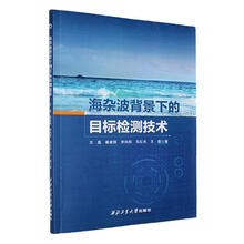 海杂波背景下的目标检测技术