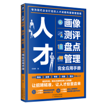 人才画像、测评、盘点、管理完全应用手册
