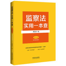 监察法实用一本查【双色版
