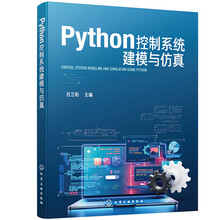 Python控制系统建模与仿真
