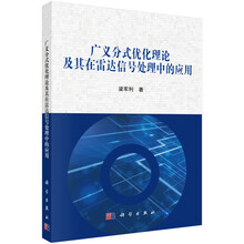广义分式优化理论及其在雷达信号处理中的应用