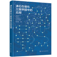 沸石在催化三聚甲醛中的应用