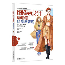 服装设计效果图绘制与表现