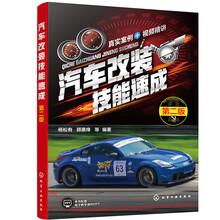 汽车改装技能速成（第二版）