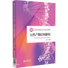 天然产物结构解析(全国高等医药院校药学类专业研究生规划教材)