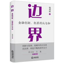 边界：金融创新、犯罪的认与知（非印签印章版）