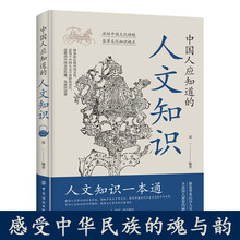 中国人应知道的人文知识