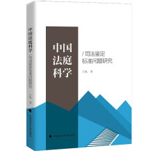 中国法庭科学/司法鉴定标准问题研究