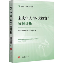 未成年人“四大检察”案例评析