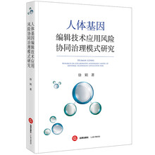 人体基因编辑技术应用风险协同治理模式研究