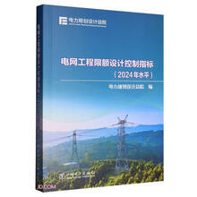 电网工程限额设计控制指标（2024年水平）