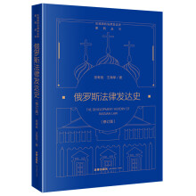 俄罗斯法律发达史（修订版）