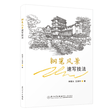 钢笔风景速写技法