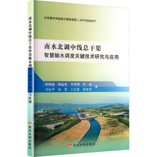 南水北调中线总干渠智慧输水调度关键技术研究与应用