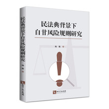 民法典背景下自甘风险规则研究