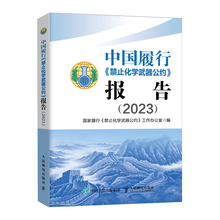 中国履行《禁止化学武器公约》报告（2023）