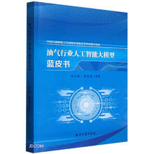 油气行业人工智能大模型蓝皮书