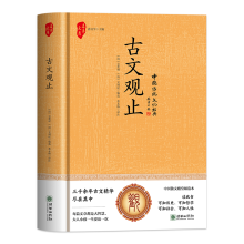 国学-古文观止（精装）国学古籍经典著作集