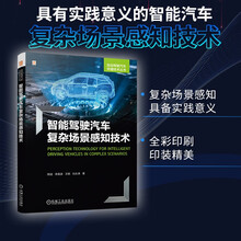 智能驾驶汽车复杂场景感知技术