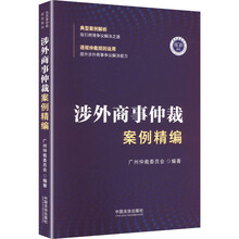 涉外商事仲裁案例精编