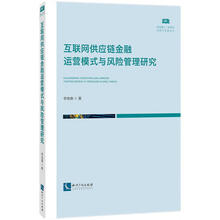 互联网供应链金融运营模式与风险管理研究
