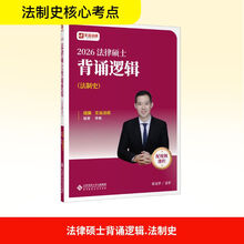 法律硕士背诵逻辑（法制史）