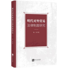 明代对外贸易法律制度研究