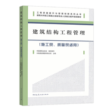 建筑结构工程管理（施工员、质量员适用）