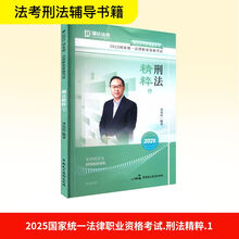 2025国家统一法律职业资格考试·刑法精粹·1