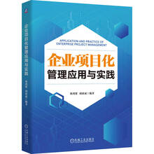 企业项目化管理应用与实践