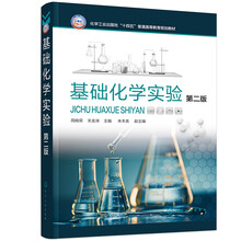 基础化学实验（周晓荣）（第二版）