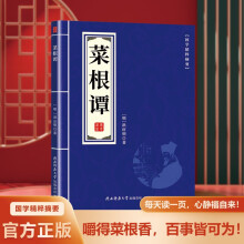 国学精粹-菜根谭