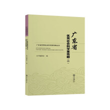 广东省优秀社会科学家传略.四